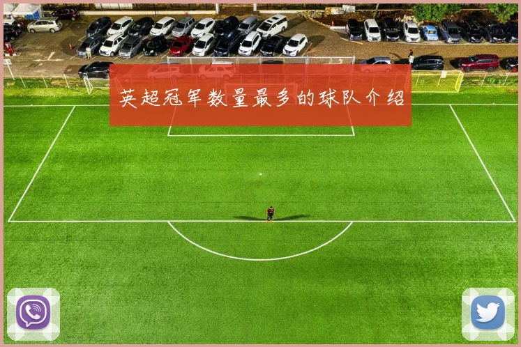 英超冠军数量最多的球队介绍