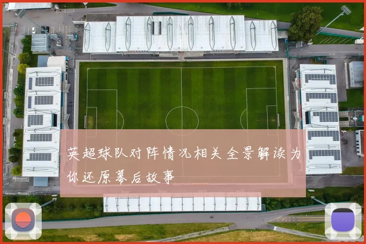 英超球队对阵情况相关全景解读为你还原幕后故事