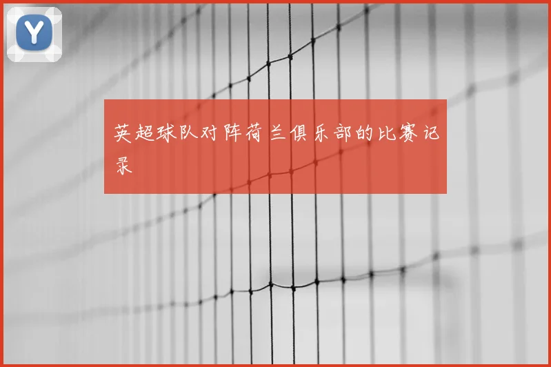 英超球队对阵荷兰俱乐部的比赛记录