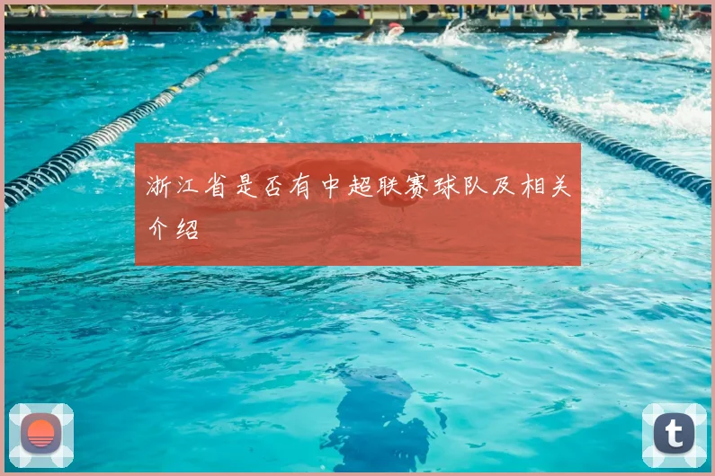 浙江省是否有中超联赛球队及相关介绍