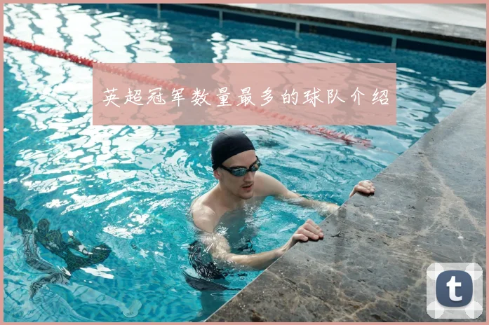 英超冠军数量最多的球队介绍